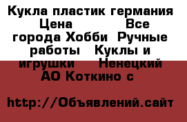 Кукла пластик германия › Цена ­ 4 000 - Все города Хобби. Ручные работы » Куклы и игрушки   . Ненецкий АО,Коткино с.